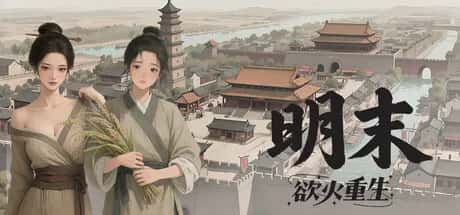 明末 欲火重生 全DLC豪华中文版背景